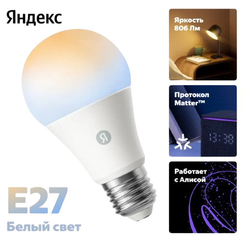 Лампочка Е27 9W Яндекс YNDX-00551 белая